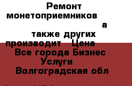 Ремонт монетоприемников NRI , CoinCo, Comestero, Jady (а также других производит › Цена ­ 500 - Все города Бизнес » Услуги   . Волгоградская обл.